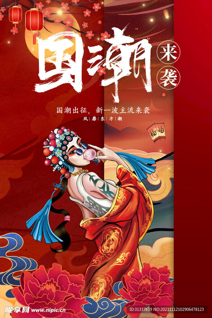 国潮