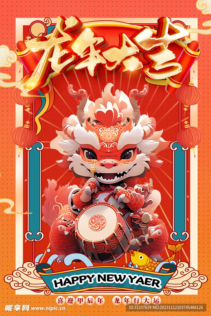 龙年 