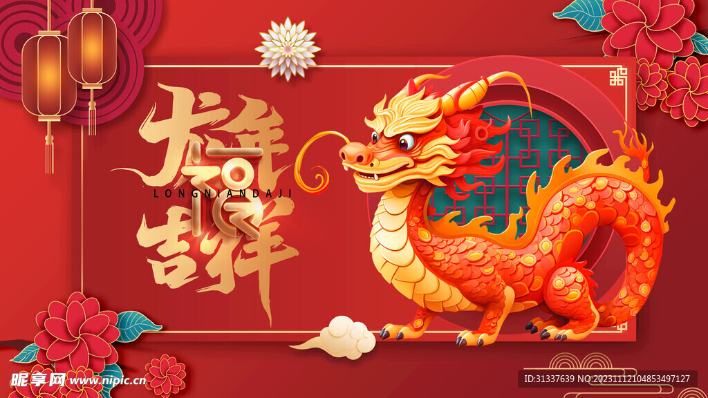 龙年