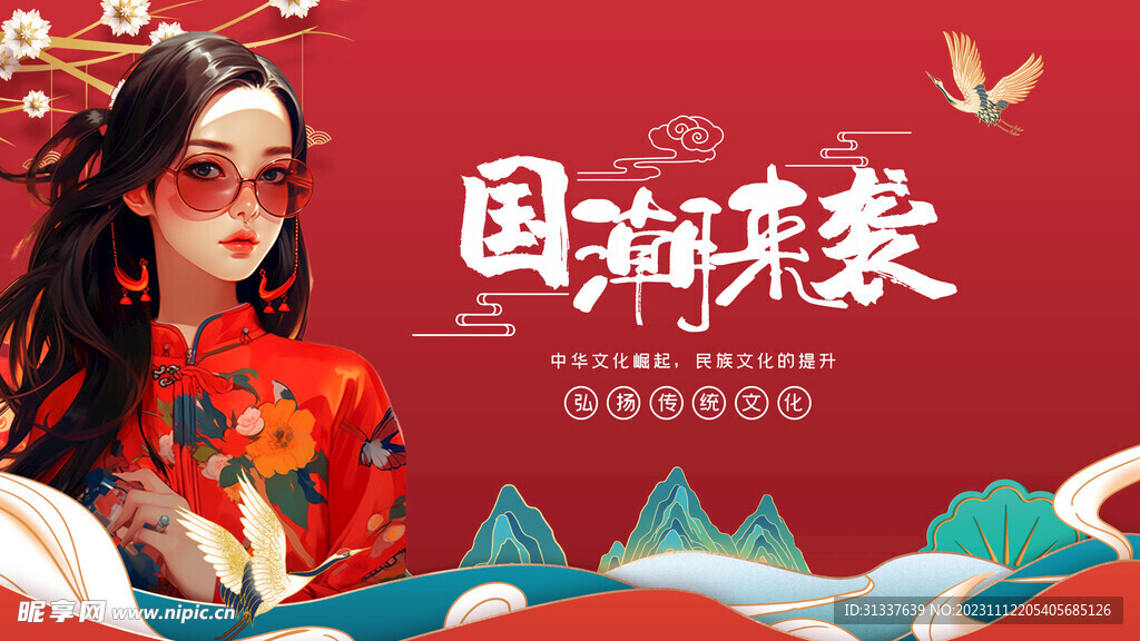 国潮