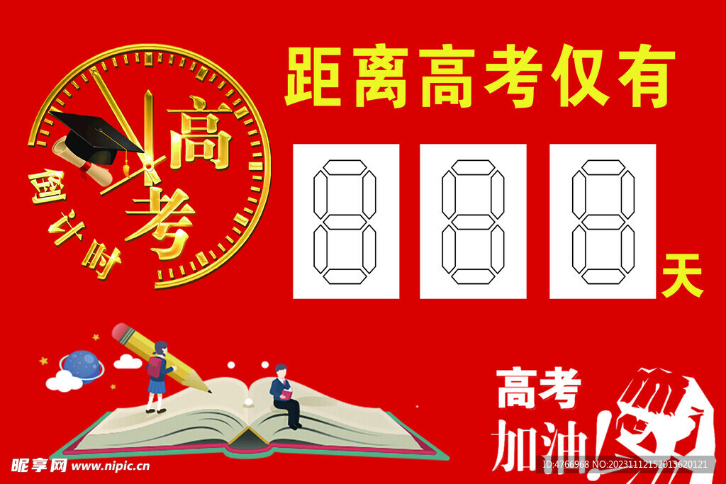高考倒计时