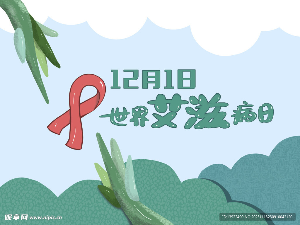 世界艾滋病日公众号首图
