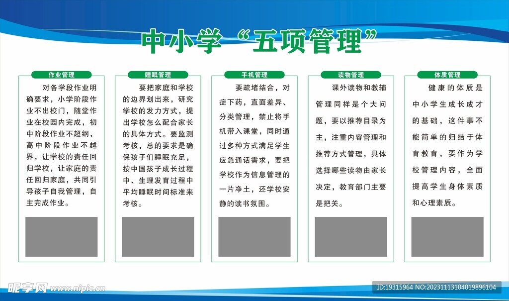中小学五项管理展板模板