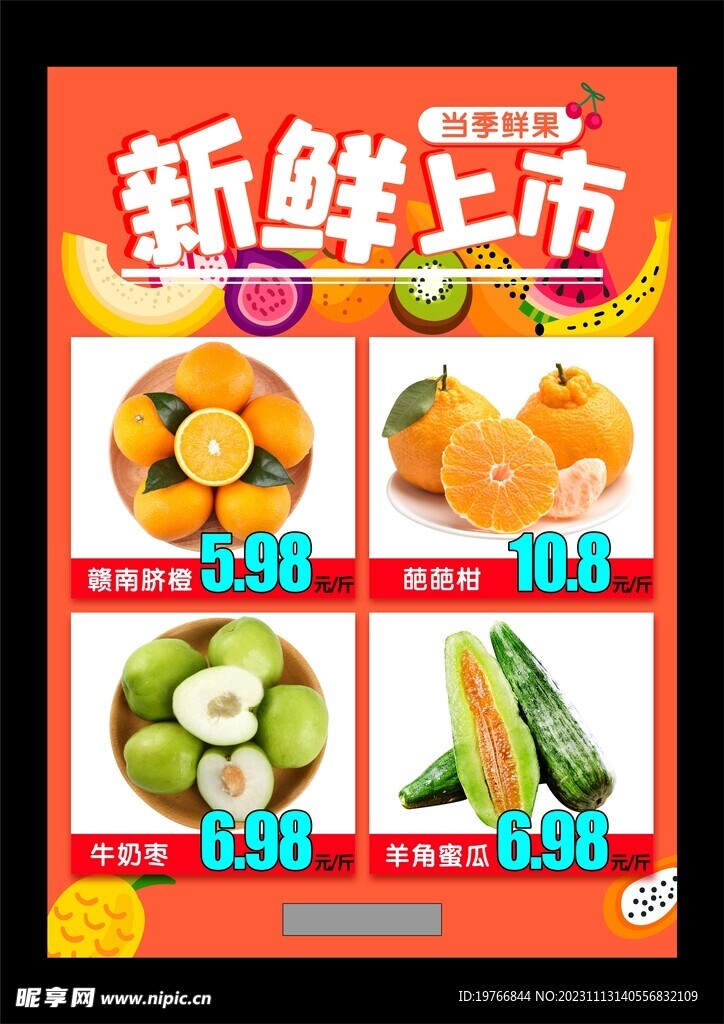 新鲜上市海报