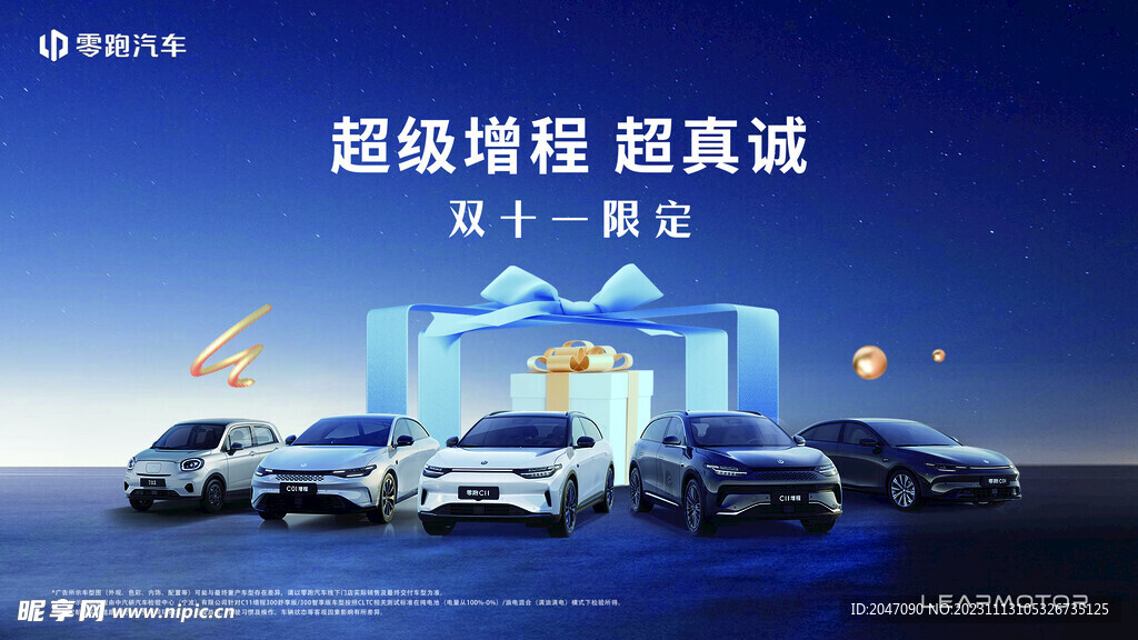 零跑汽车双十一活动主题海报