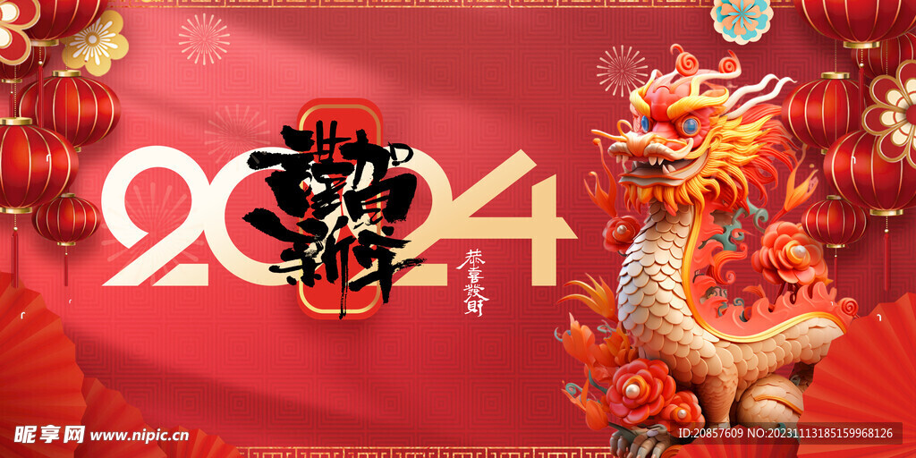 龙年 