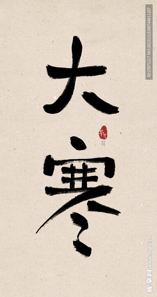 大寒创意毛笔字