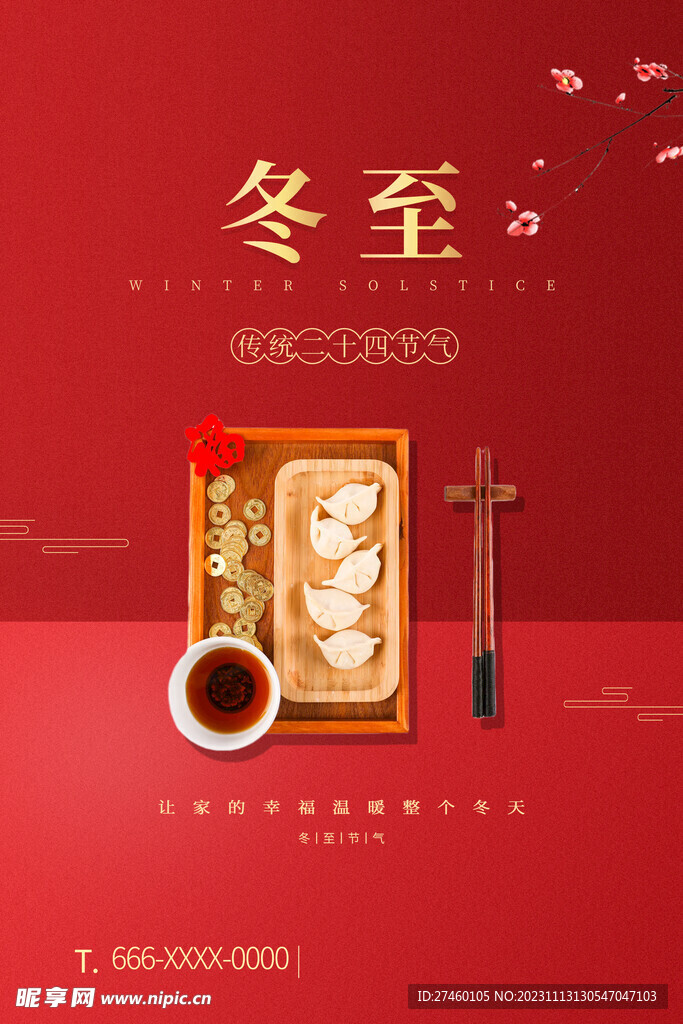 冬至海报图片