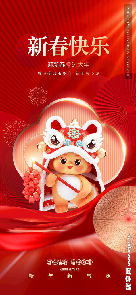龙年新春快乐