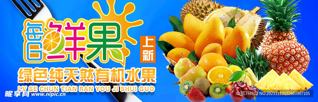 新鲜水果