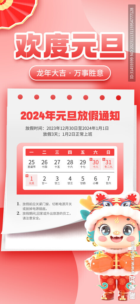 2024元旦放假通知海报