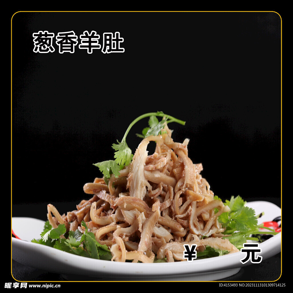 葱香羊肚