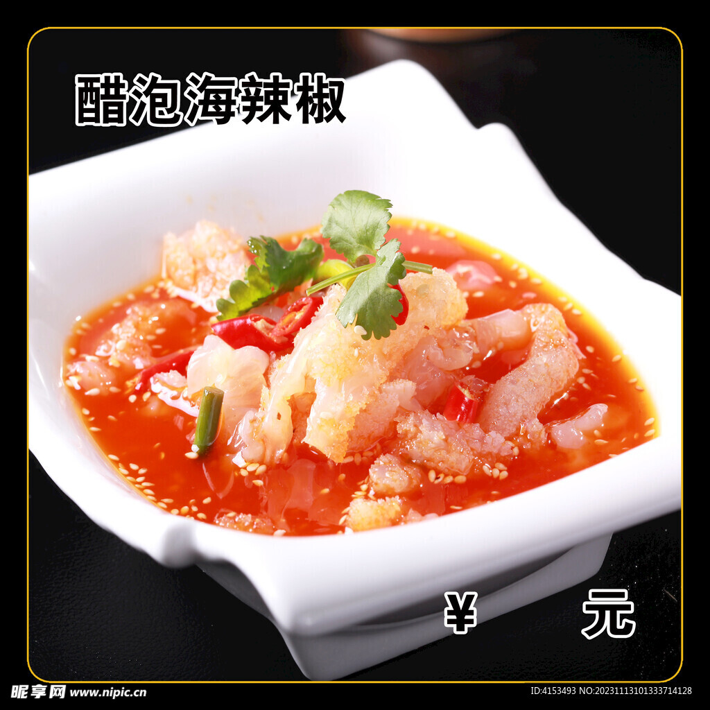 醋泡海辣椒
