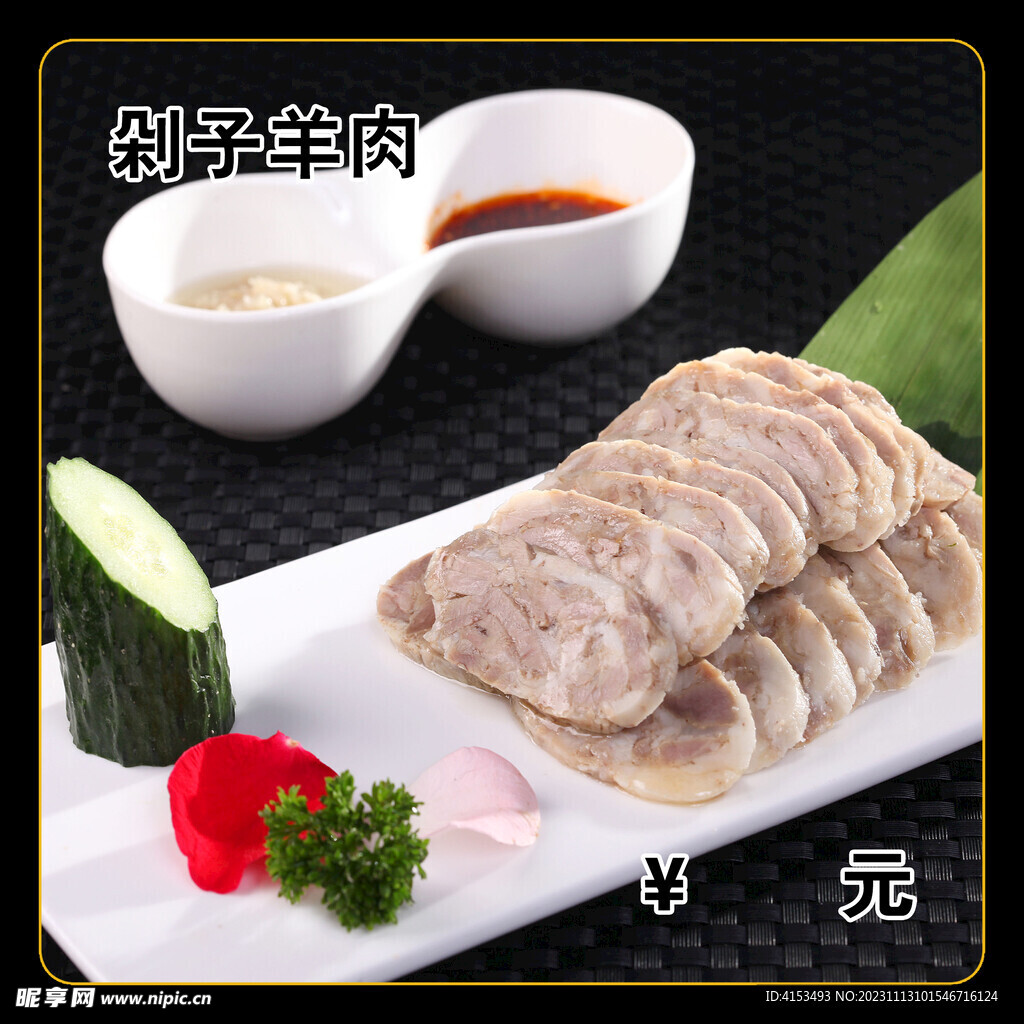 剁子羊肉