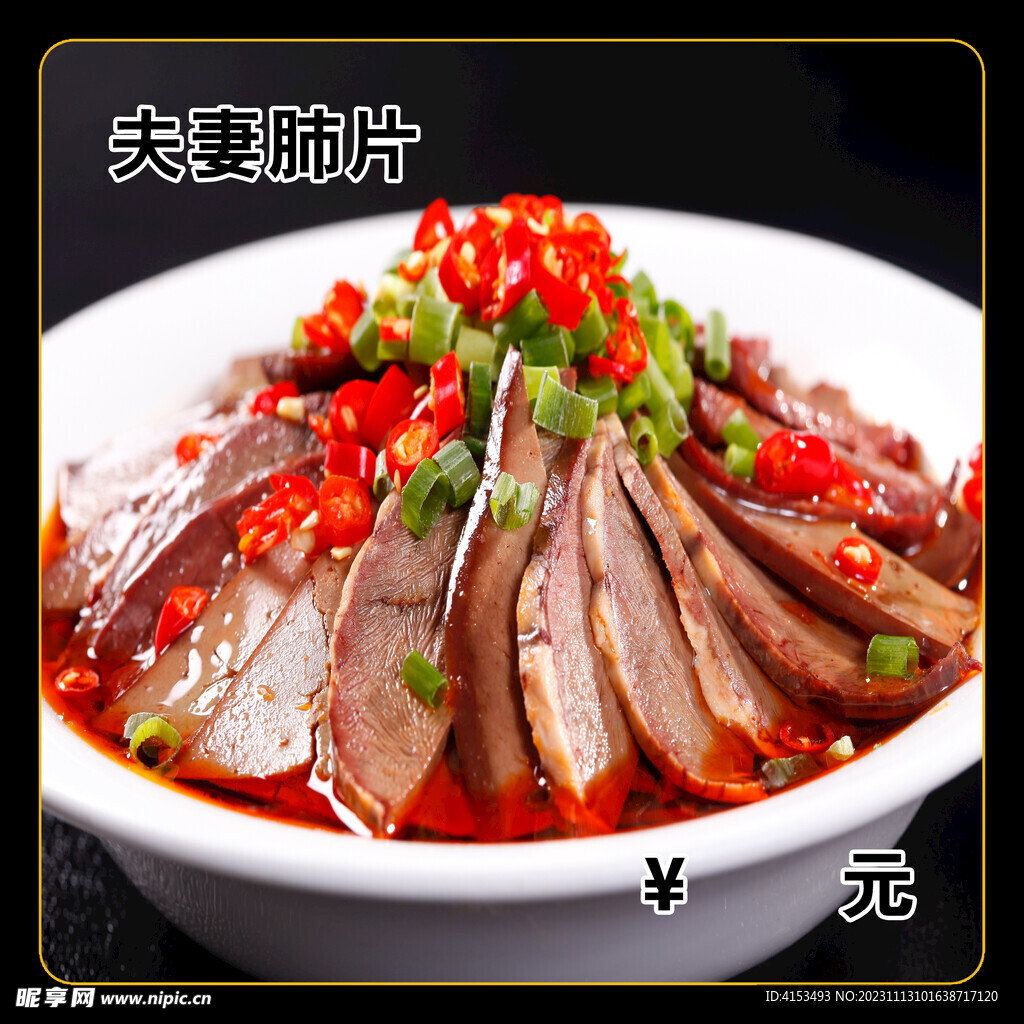 夫妻肺片