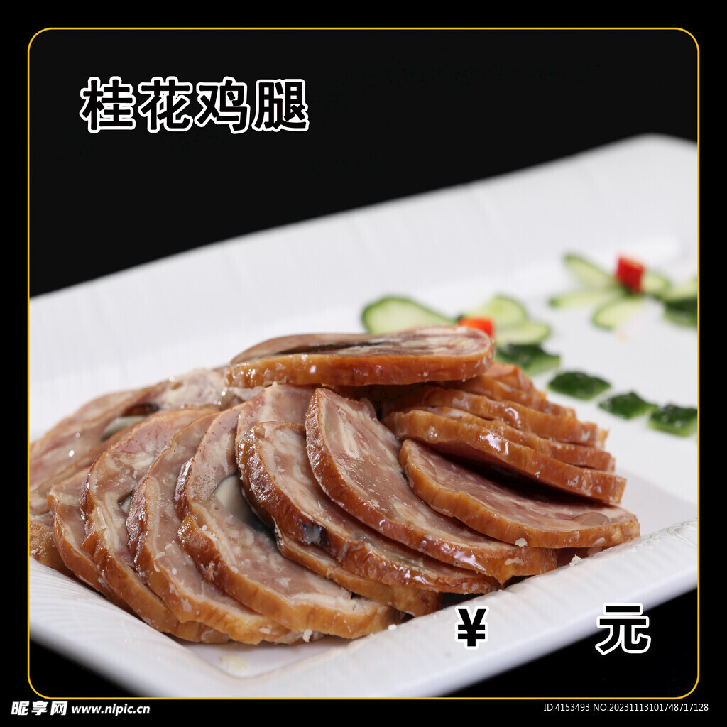 桂花鸡腿