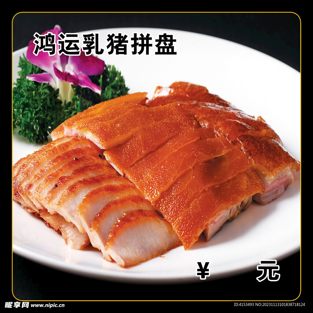 鸿运乳猪拼盘