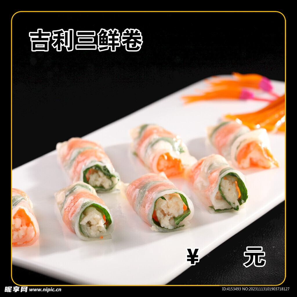 吉利三鲜卷