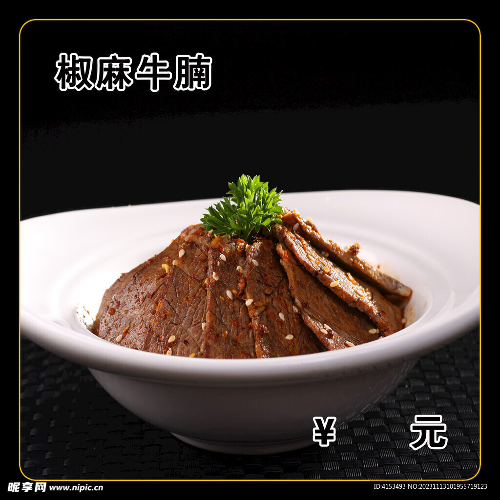 椒麻牛腩