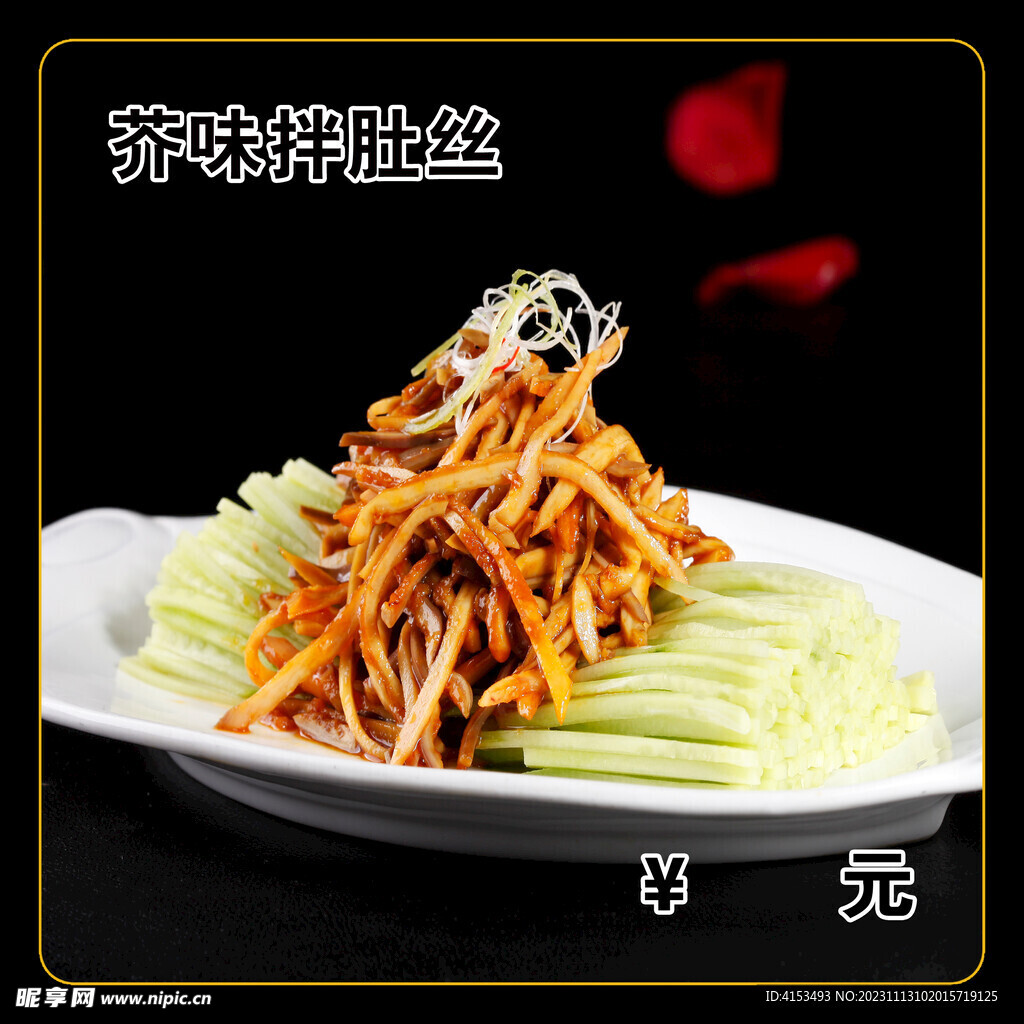 芥味拌肚丝