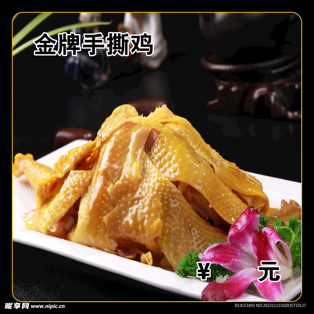 金牌手撕鸡