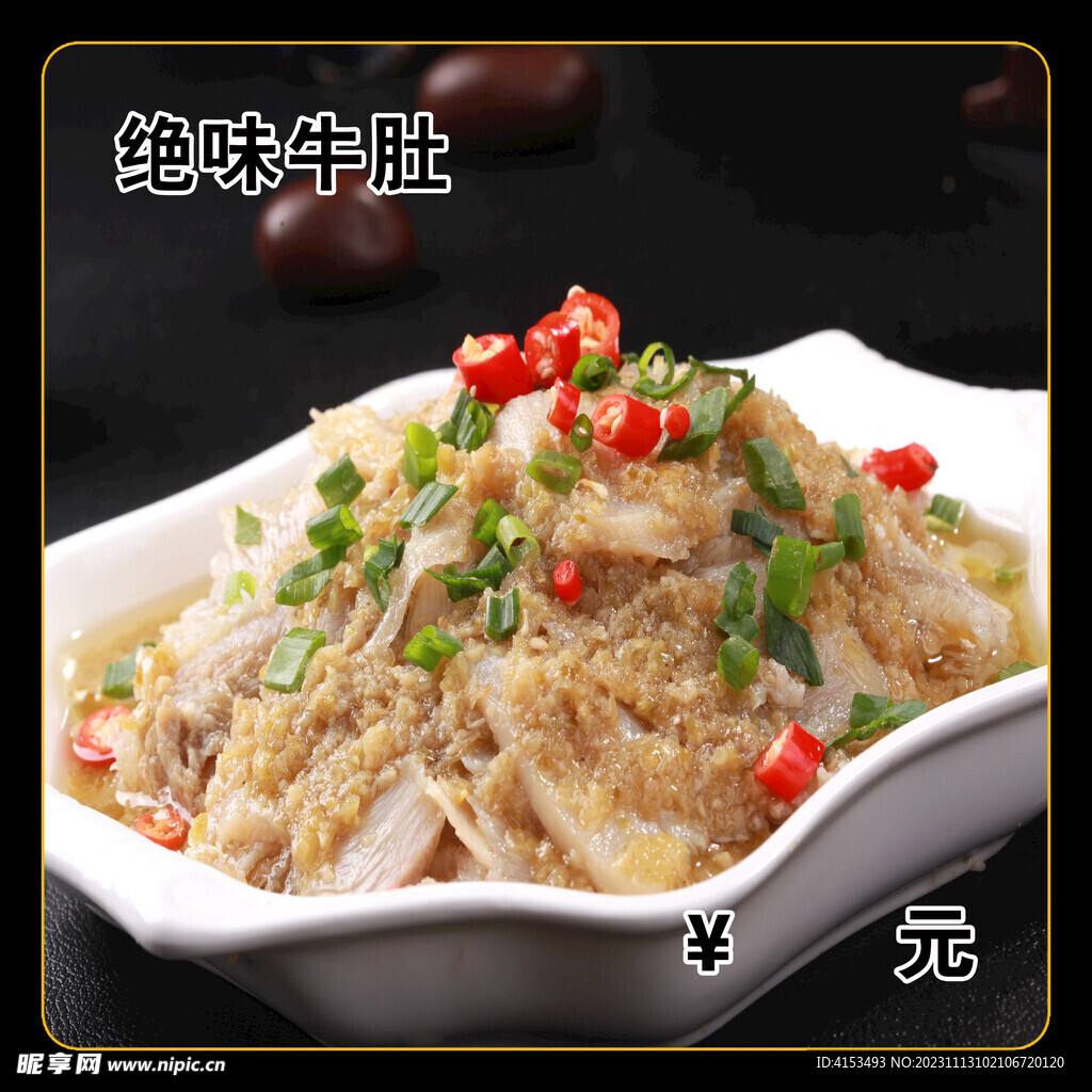 绝味牛肚
