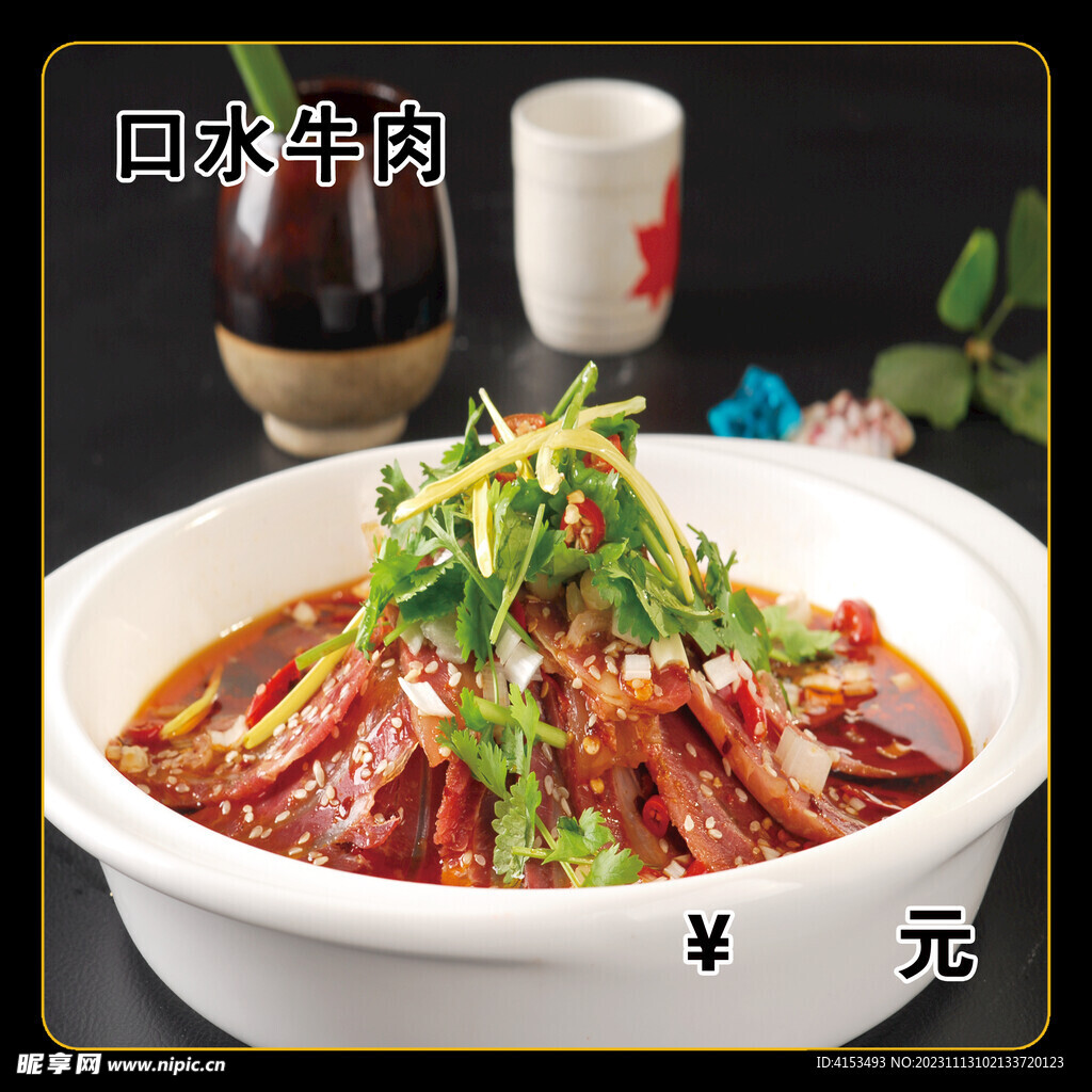 口水牛肉