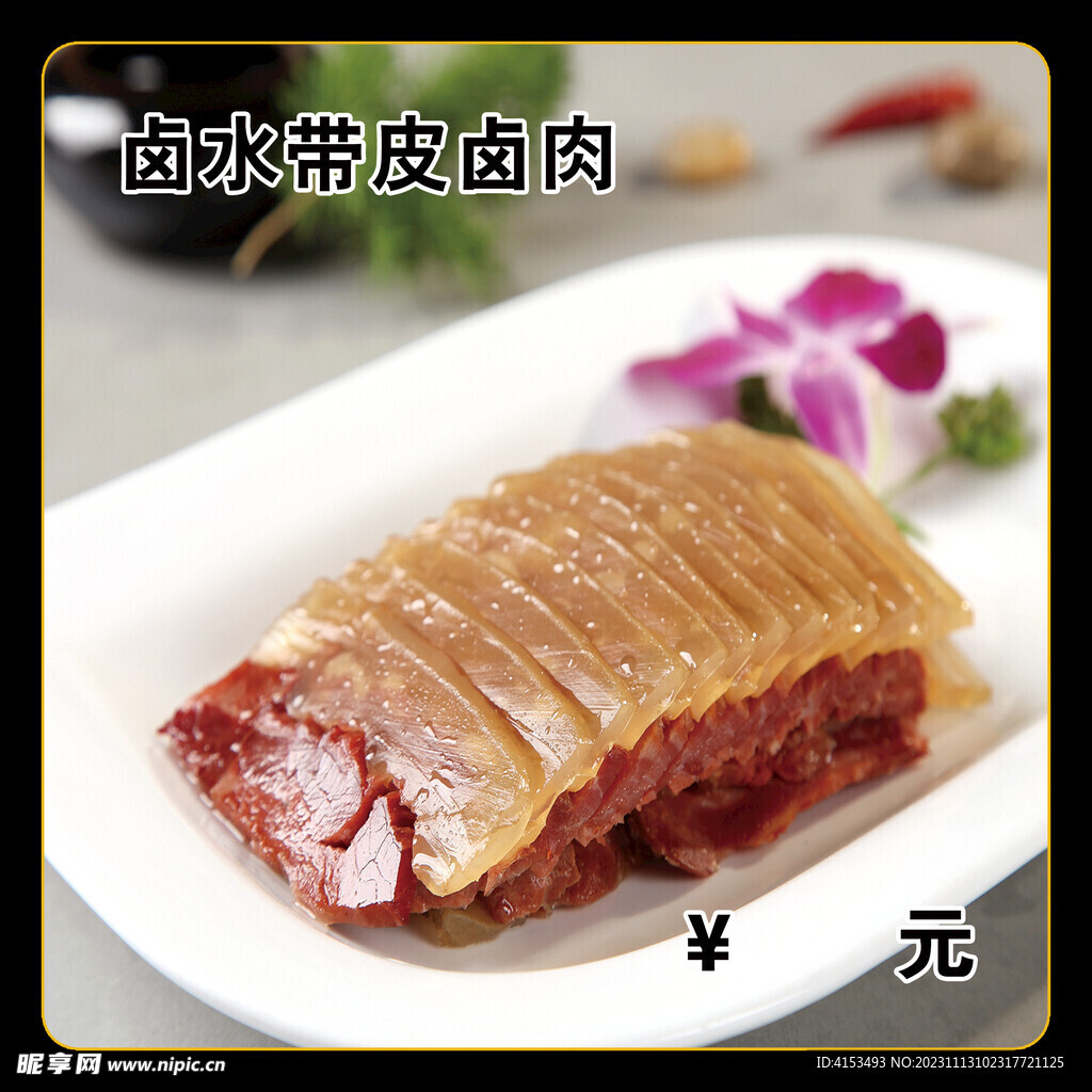 卤水带皮卤肉