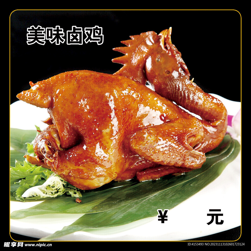 美味卤鸡