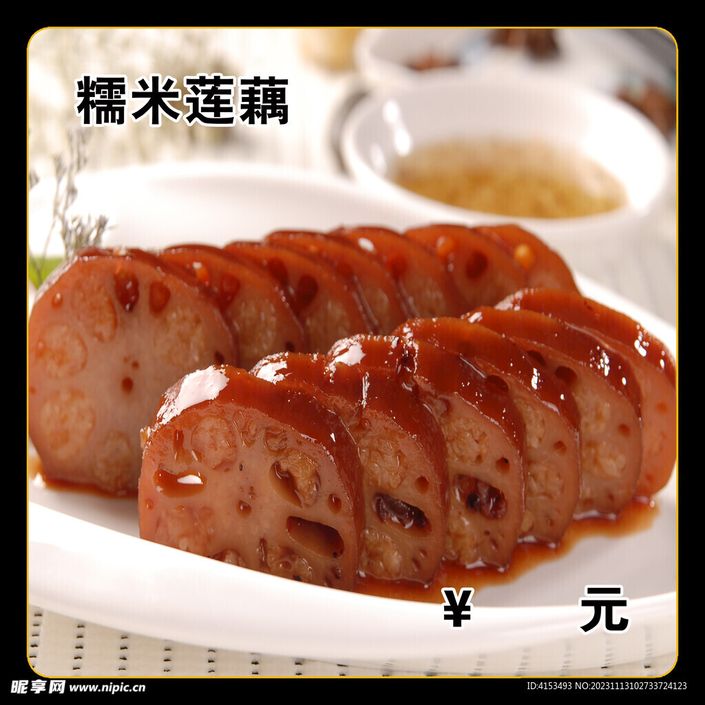 糯米莲藕