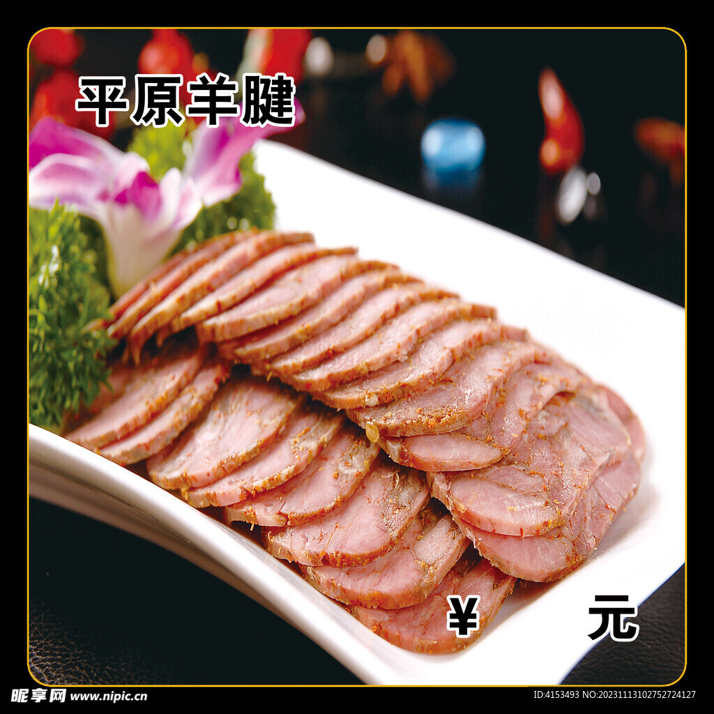 平原羊腱