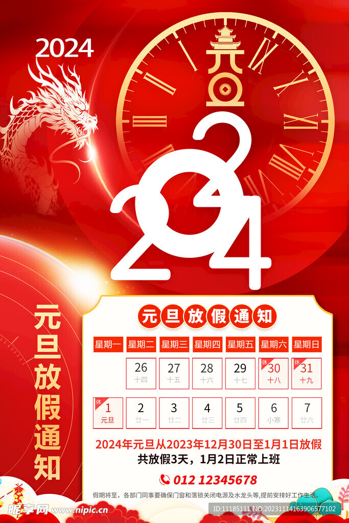 元旦节放假通知
