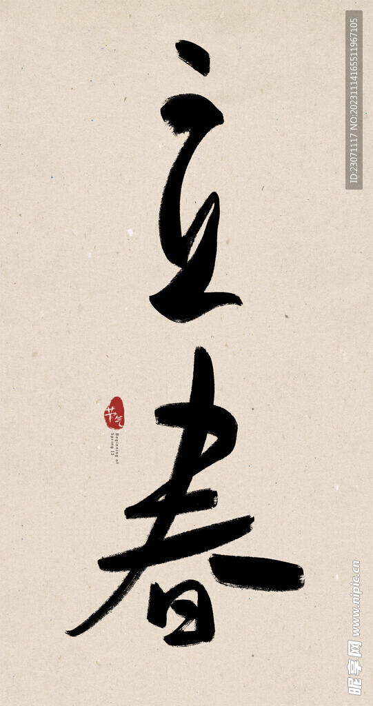 立春创意毛笔字