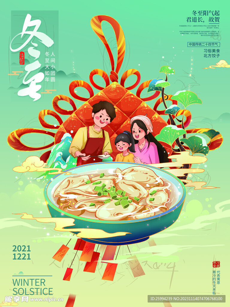 冬至海报宣传插画