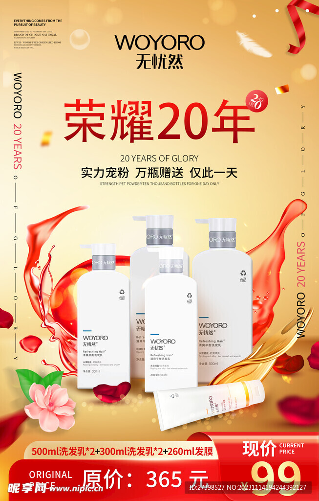 洗发水沐浴露发膜荣耀20年海报