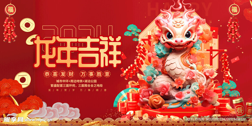 龙年