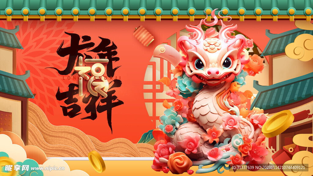 龙年