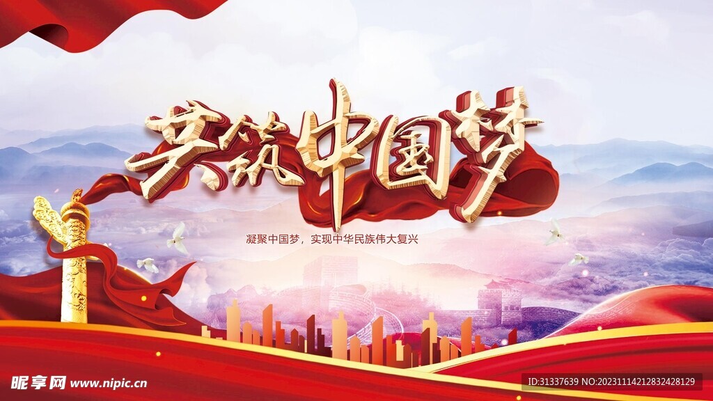 共筑中国梦