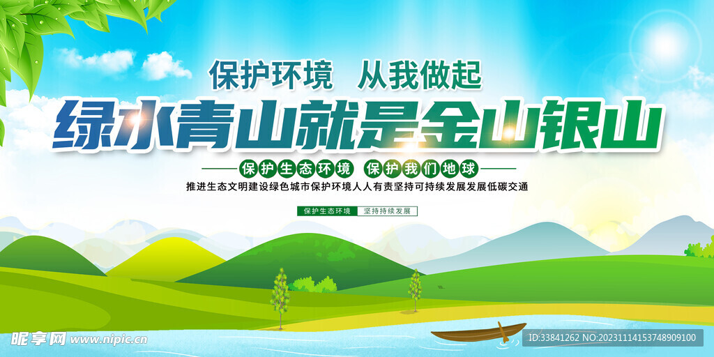 绿色大气绿水青山环保公益宣传