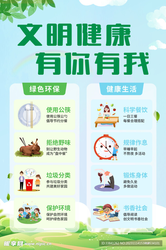 绿色简约文明健康有你有我海报