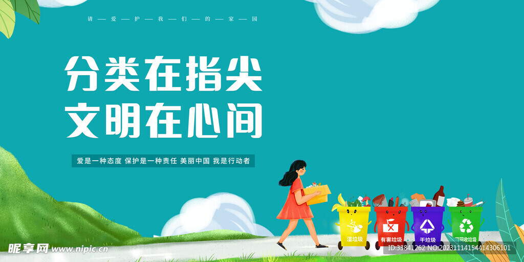 绿色清新卡通垃圾分类爱护环境