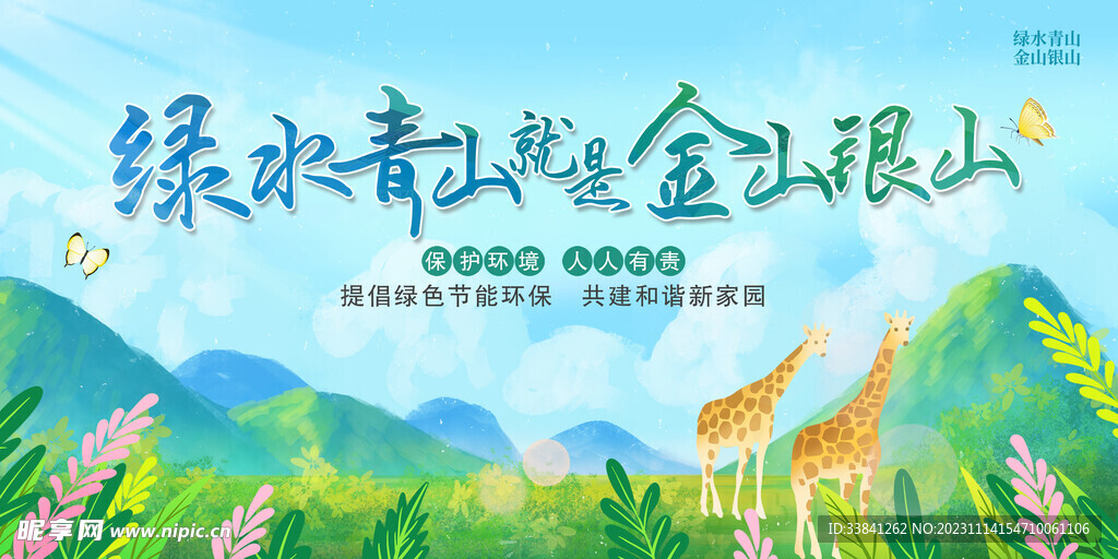 绿水青山就是金山银山环保宣传