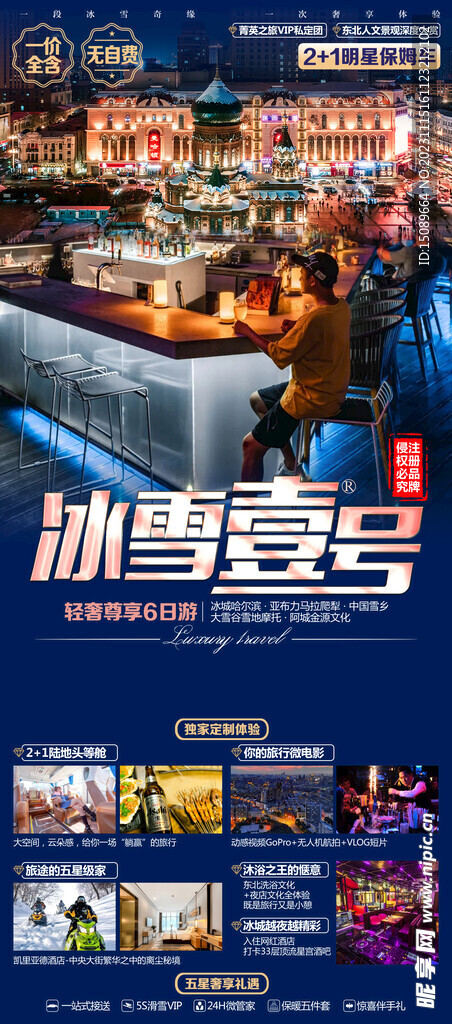 东北旅游海报冰雪壹号