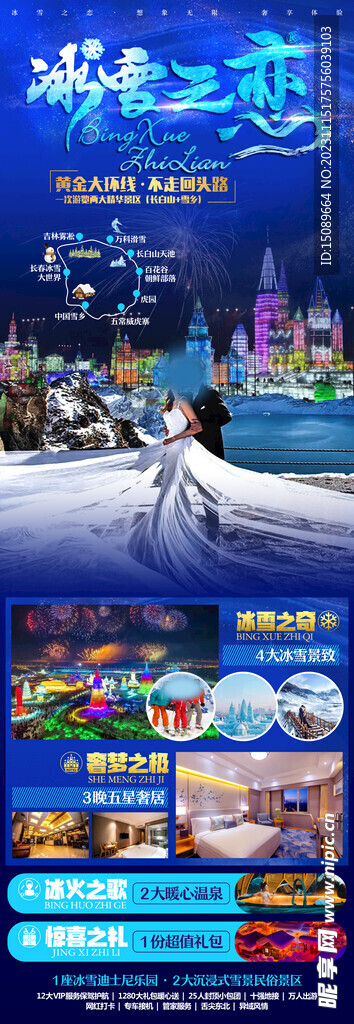东北旅游海报冰雪之恋