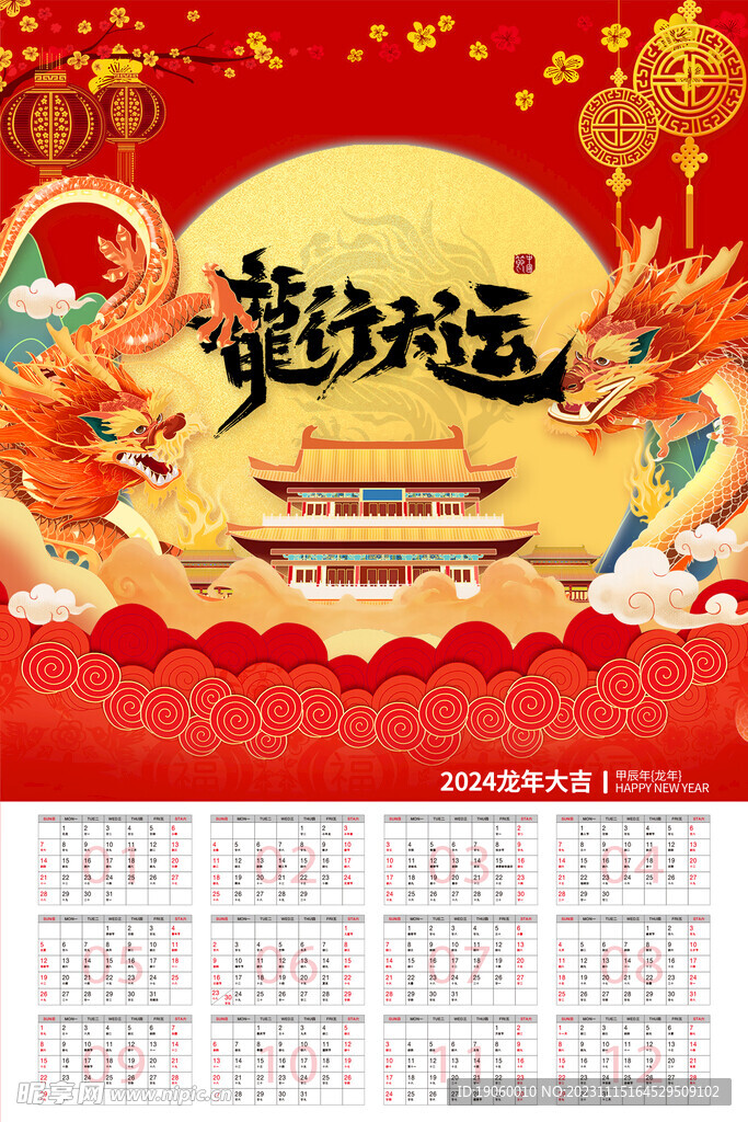 龙年日历