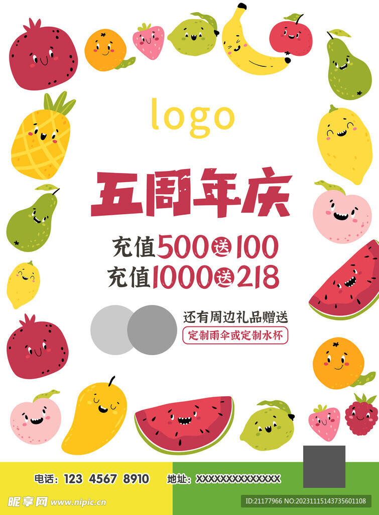 水果 周年庆