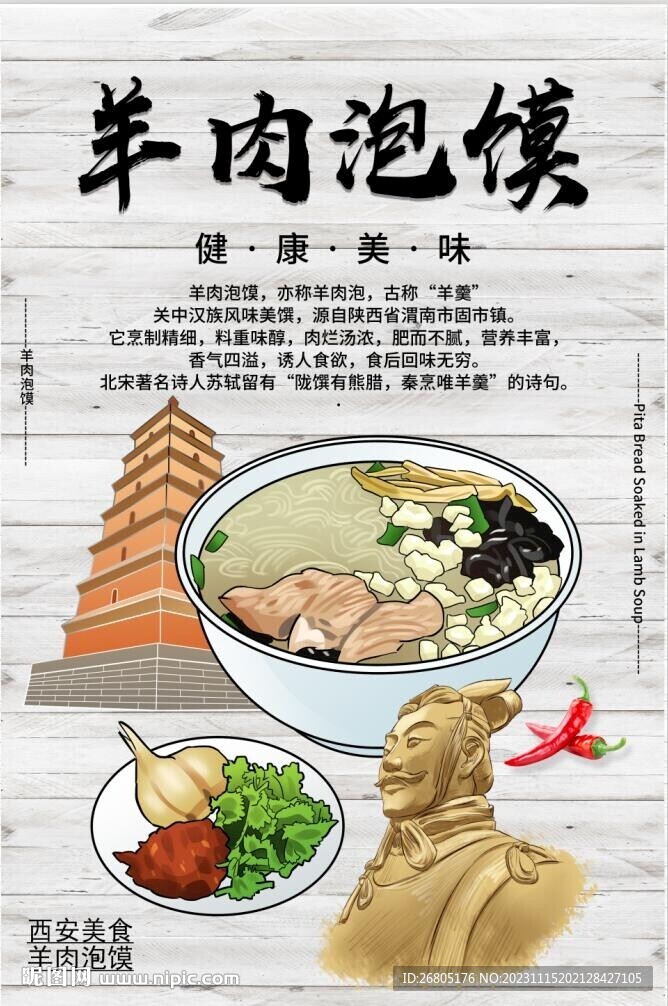 羊肉泡馍
