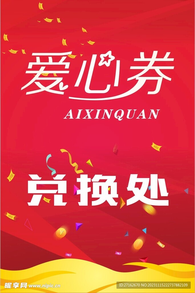 爱心券兑换处
