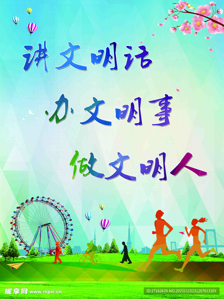 文明创建