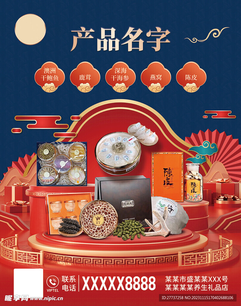 国潮风营养品滋补合成海报